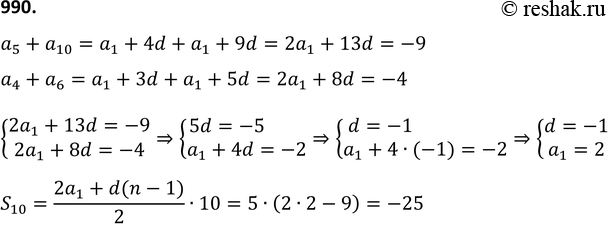Изображение 990. В арифметической прогрессии (аn) сумма пятого и десятого членов равна -9, а сумма четвёртого и шестого членов равна -4. Найдите сумму первых десяти членов этой...