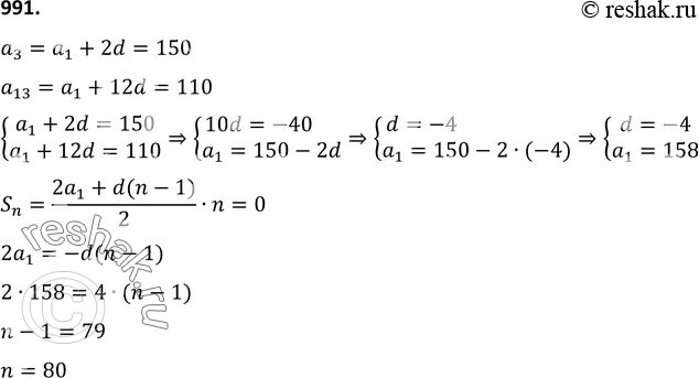 Изображение 991. В арифметической прогрессии третий член равен 150, а тринадцатый член равен 110. Сколько членов этой прогрессии, начиная с первого, сложили, если их сумма оказалась...