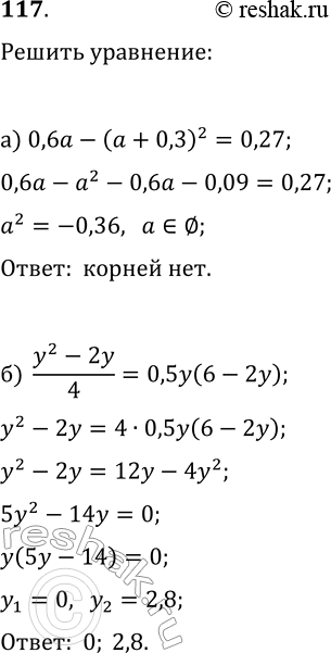 Изображение 117. Решите уравнение:а) 0,6а - (а + 0,3)2=0,27;б) (y2-2y)/4 =...