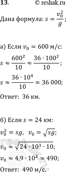 Изображение 13 Дальность полёта s м снаряда (без учёта сопротивления воздуха), выпущенного из орудия под углом 45° к горизонту, зависит только от начальной скорости снаряда v0 м/с и...