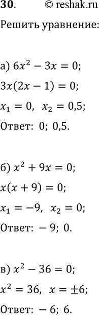 Изображение 30. Решите неполное квадратное уравнение:а) 6х2 - 3х = 0;		б) х2 + 9х = 0;		в) х2 - 36 = 0;г) 5х2 +1 = 0;д) 0,5x2 -1 = 0;е) 0,6х + 9х2 =...