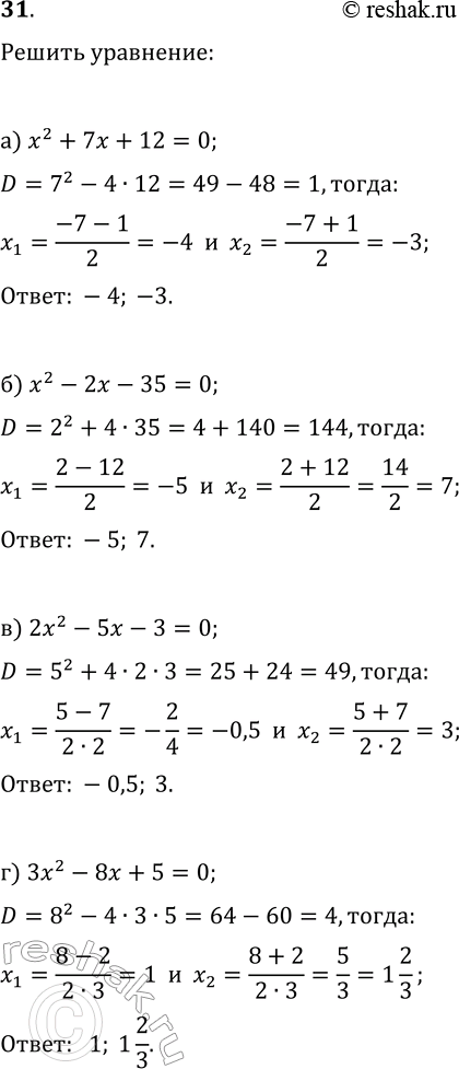 Изображение 31. Решите квадратное уравнение:а) х2 + 7х + 12 = 0;б) х2 - 2х - 35 = 0;в) 2x2 - 5x-3=0;г)...