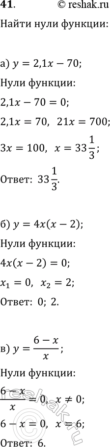 Изображение 41. Имеет ли нули функция:а) у = 2,1x - 70; б) у = 4х(х - 2); в) у...