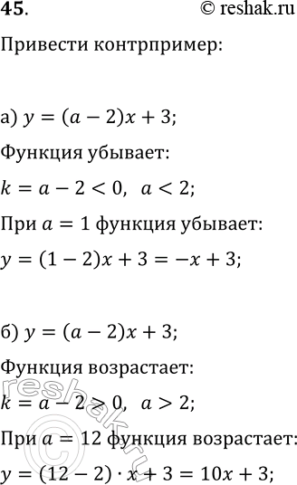 Изображение 45. Приведите пример, опровергающий утверждение (контрпример):а) при любом значении а функция у = (а - 2)х + 3 является возрастающей;б) при любом значении а функция...