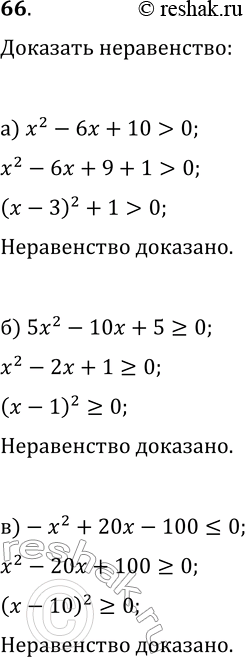 Изображение 66. (Для работы в парах.) Докажите, что при любом значении х квадратный трёхчлен:а) х^2 - 6х + 10 принимает положительное значение;б) 5х^2 - 10х + 5 принимает...