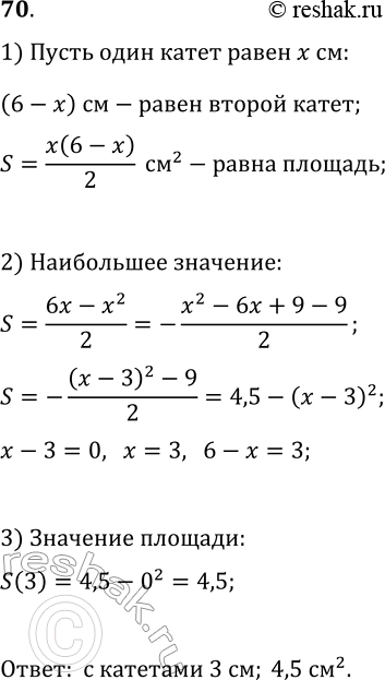 Изображение 70. (Задача-исследование.) Выясните, какой из прямоугольных треугольников с суммой катетов, равной 6 см, имеет наибольшую площадь. Вычислите эту площадь.1) Обозначьте...