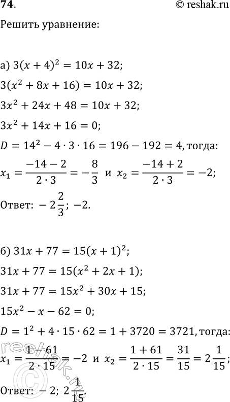 Изображение 74. Решите уравнение:а) 3(х + 4)2 = 10x + 32; б) 31x + 77 = 15(x +...