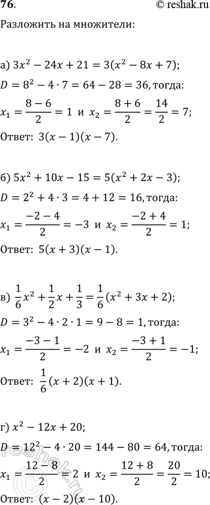 Изображение 76 Разложите на множители квадратный трёхчлен:а) 3x2 - 24x + 21;		б) 5x2 + 10x - 15;		в) 1х2/6 + 1x/2 + 1/3.		г) x2 - 12x + 20;д) -у2 + 16у - 15;е) -х2 - 8x...