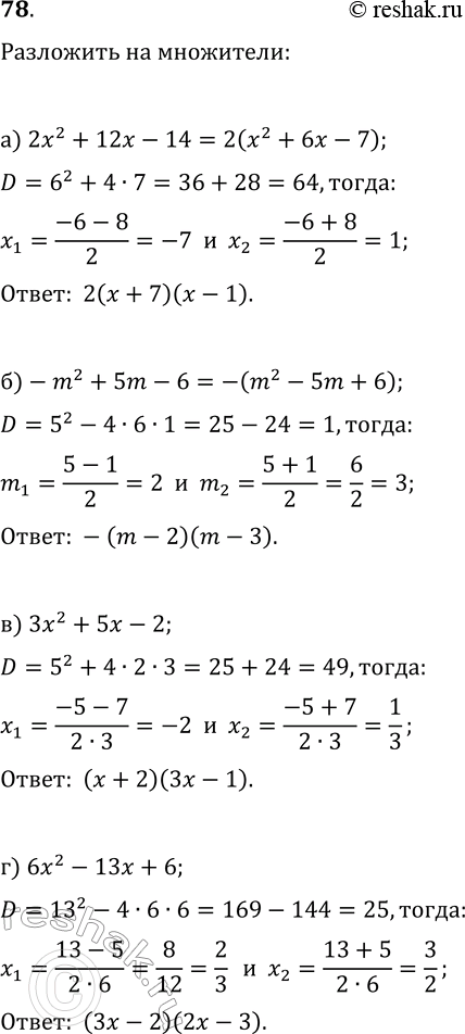 Изображение 78 Разложите на множители квадратный трёхчлен:а) 2x2 + 12х - 14;	б) -m2 + 5m - 6;	в) 3x2 + 5x - 2;г) 6x2 - 13x +...
