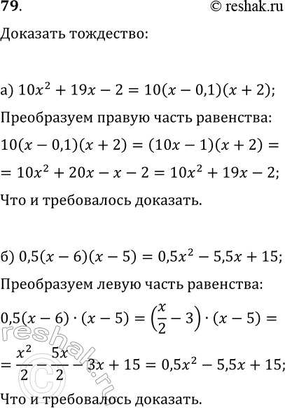 Изображение 79 Докажите тождество:а) 10x2 + 19x - 2 = 10(x - 0,1)(x + 2);б) 0,5(x - 6)(x - 5) = 0,5x2 - 5,5x +...