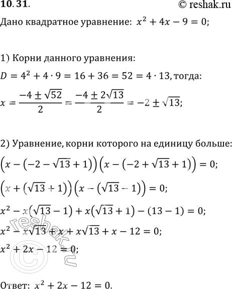 Изображение 10.31. Составьте квадратное уравнение, корни которого больше соответствующих корней уравнения x^2+4x-9=0 на...