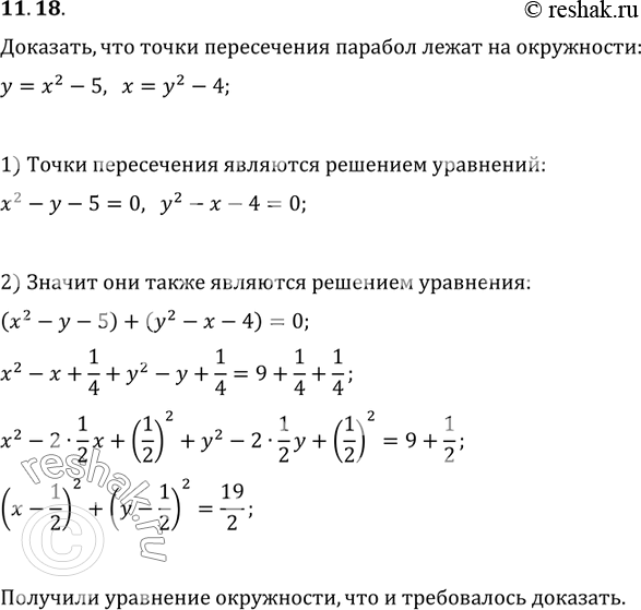 Изображение 11.18. Докажите, что точки пересечения парабол y=x^2-5 и x=y^2-4 лежат на одной...