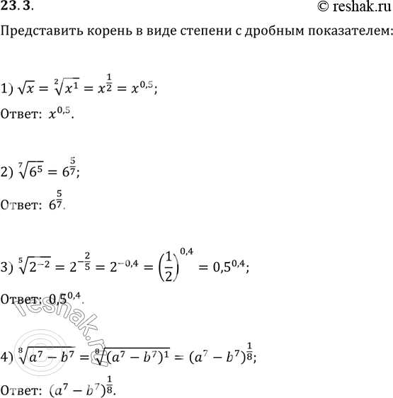 Изображение 23.3. Представьте корень в виде степени с дробным показателем:1) vx;   2) (6^5)^(1/7);   3) (2^(-2))^(1/5);   4)...