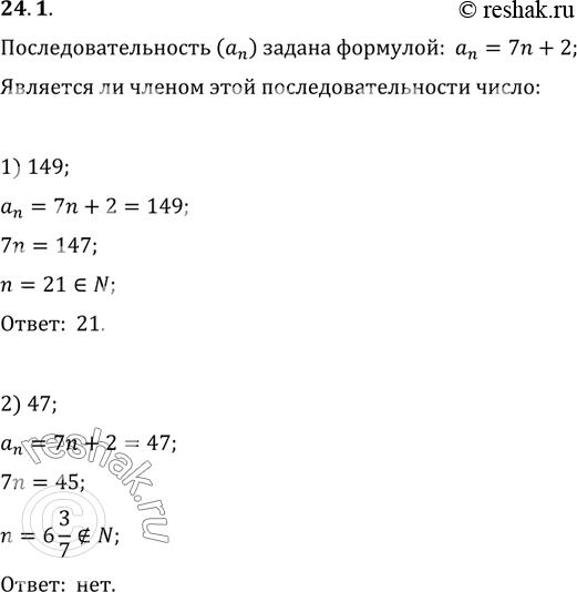 Изображение 24.1. Последовательность (a_n) задана формулой n-го члена a_n=7n+2. Является ли членом этой последовательности число: 1) 149; 2) 47? В случае утвердительного ответа...