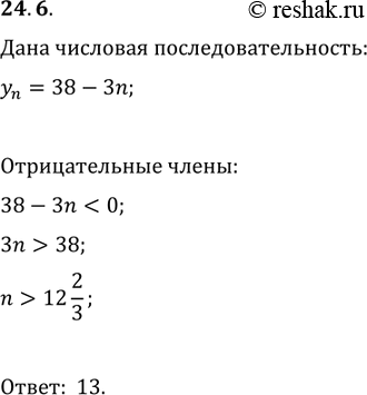 Изображение 24.6. Найдите номер первого отрицательного члена последовательности (y_n), заданной формулой n-го члена...