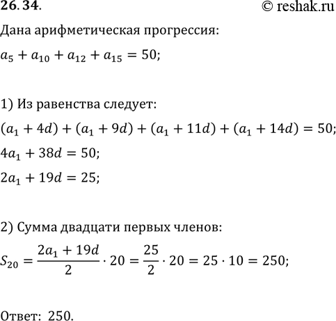 Изображение 26.34. Найдите сумму двадцати первых членов арифметической прогрессии (a_n), если...