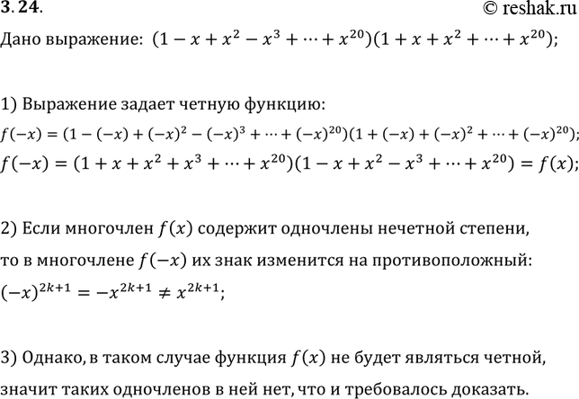 Изображение 3.24. После раскрытия скобок и приведения подобных слагаемых в выражении (1-x+x^2-x^3+...+x^20)(1+x+x^2+...+x^20) получили многочлен. Докажите, что этот многочлен не...