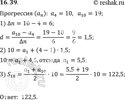 Изображение 16.39.	Найдите сумму первых десяти членов арифметической прогрессии (аn), если а4 = 10, а10 =...