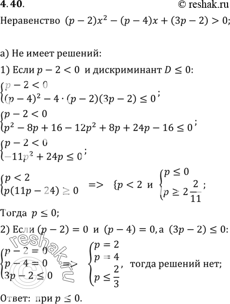 Изображение 4.40. При каких значениях параметра р неравенство (р - 2)х2 - (р - 4)х + (3р - 2) > 0:а) не имеет решений;б) выполняется при любых значениях...