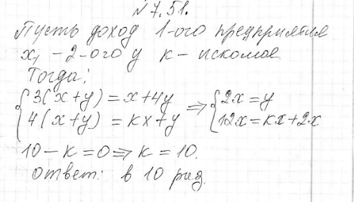 Изображение 7.51. Суммарный доход двух предприятий возрастет втрое, если доход первого предприятия останется неизменным, а доход второго увеличится в 4 раза. Во сколько раз надо...