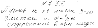 Изображение 7.55. Имеется три слитка. Масса первого равна 5 кг, масса второго 3 кг и каждый из них содержит 30% меди. Если первый слиток сплавить с третьим, то получится слиток,...