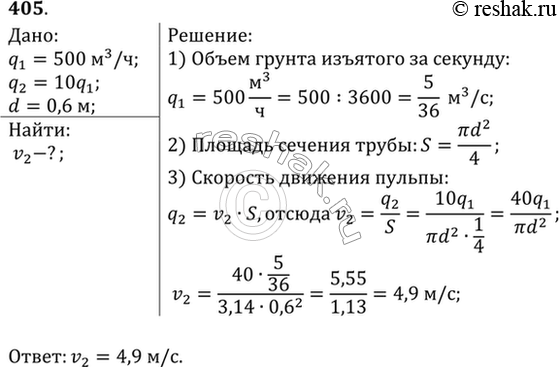 Изображение Земснаряд вынимает 500 м3 грунта в час. Объем пульпы (грунт, смешанный с водой) в 10 раз больше объема грунта. Какова скорость движения пульпы в трубе диаметром 0,6...