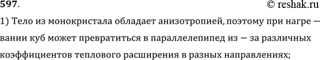 Изображение Кубик, вырезанный из монокристалла, нагреваясь, может превратиться в параллелепипед. Почему это...