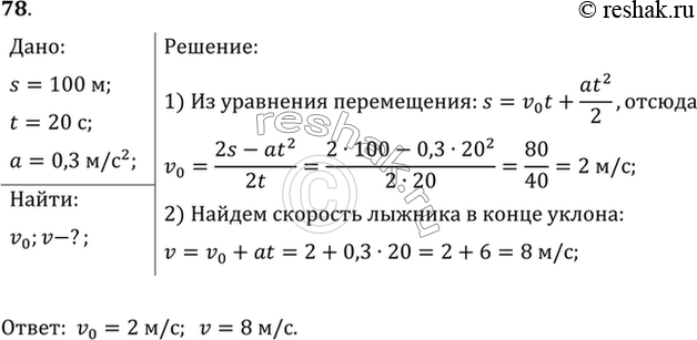 Изображение Уклон длиной 100 м лыжник прошел за 20 с, двигаясь с ускорением 0,3 м/с2. Какова скорость лыжника в начале и в конце...