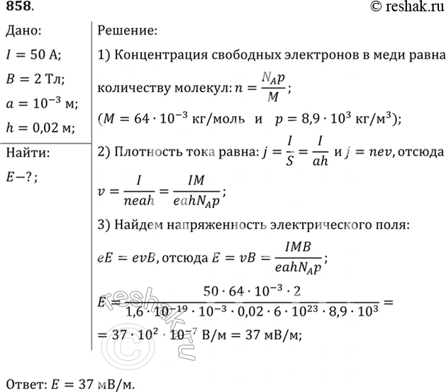 Изображение Сила тока в медной ленте I = 50 А. Направление тока перпендикулярно сечению пластинки. Ленту помещают в однородное магнитное поле индукцией В = 2 Тл, направленной так,...