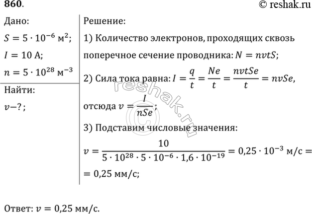 Изображение Найти скорость упорядоченного движения электронов в проводе площадью поперечного сечения 5 мм2 при силе тока 10 А, если концентрация электронов проводимости 5 • 1028...