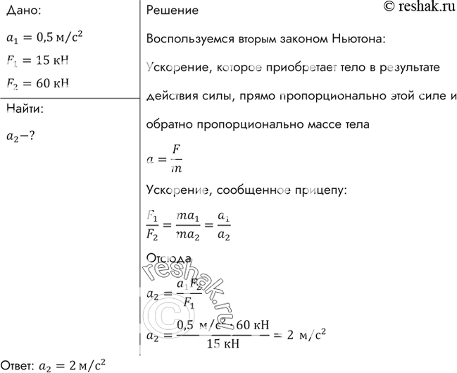 Изображение Трактор, сила тяги которого на крюке 15 кН, сообщает прицепу ускорение 0,5 м/с2. Какое ускорение сообщит тому же прицепу трактор, развивающий тяговое усилие 60...