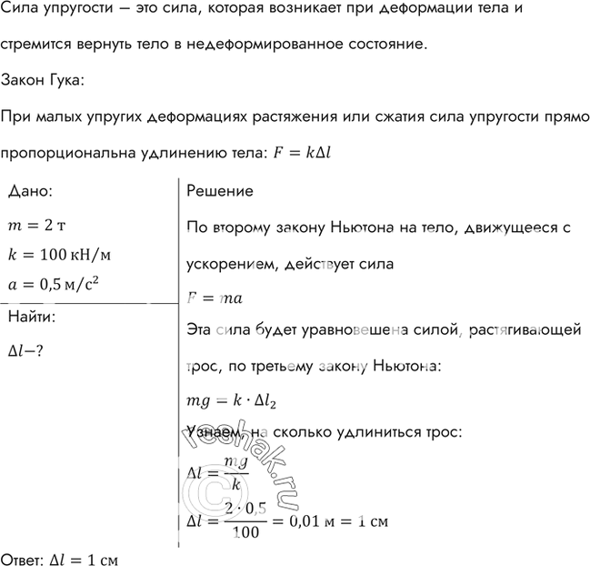 Изображение Найти удлинение буксирного троса жесткостью 100 кН/м при буксировке автомобиля массой 2 т с ускорением 0,5 м/с2. Трением...