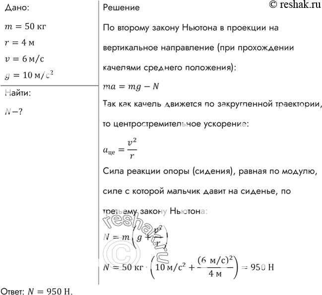 Изображение Мальчик массой 50 кг качается на качелях с длиной подвеса 4 м. С какой силой он давит на сиденье при прохождении среднего положения со скоростью 6...