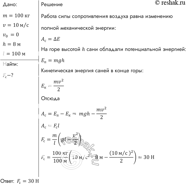 Изображение Санки с седоком общей массой 100 кг съезжают с горы высотой 8 м и длиной 100 м. Какова средняя сила сопротивления движению санок, если в конце горы они развили скорость...
