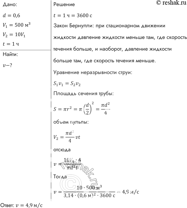 Изображение Земснаряд вынимает 500 м3 грунта в час. Объем пульпы (грунт, смешанный с водой) в 10 раз больше объема грунта. Какова скорость движения пульпы в трубе диаметром 0,6...