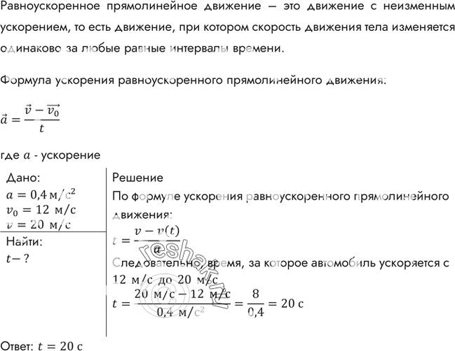 Изображение За какое время автомобиль, двигаясь с ускорением 0,4 м/с2, увеличит свою скорость с 12 до 20...