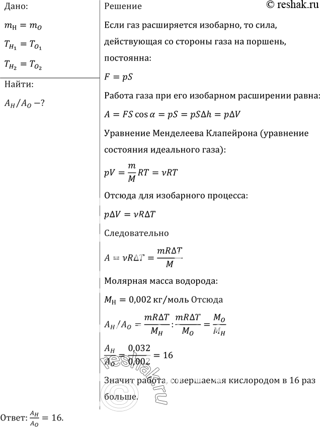 Изображение В двух цилиндрах под подвижным поршнем находятся водород и кислород. Сравнить работы, которые совершают эти газы при изобарном нагревании, если их массы, а также...