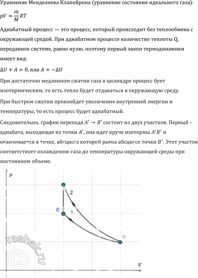 Изображение Поршень перевели из положения А в положение В (рис. 69) в первом случае очень медленно, а во втором — очень быстро и выждали достаточное время. В обоих случаях точки А'...