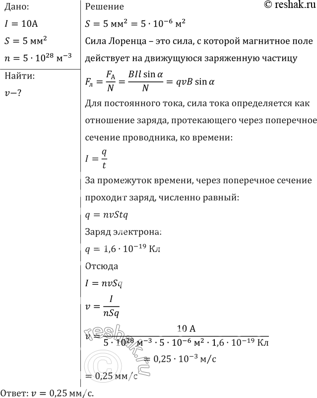 Изображение Найти скорость упорядоченного движения электронов в проводе площадью поперечного сечения 5 мм2 при силе тока 10 А, если концентрация электронов проводимости 5 • 1028...