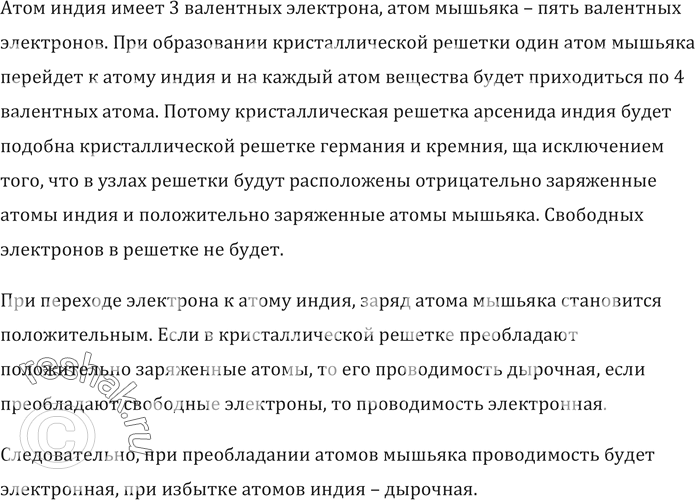 Изображение оказать рассуждением, что соединение InAs (арсенид индия), в котором количества (в молях) индия и мышьяка одинаковы, обладает проводимостью типа собственной проводимости...