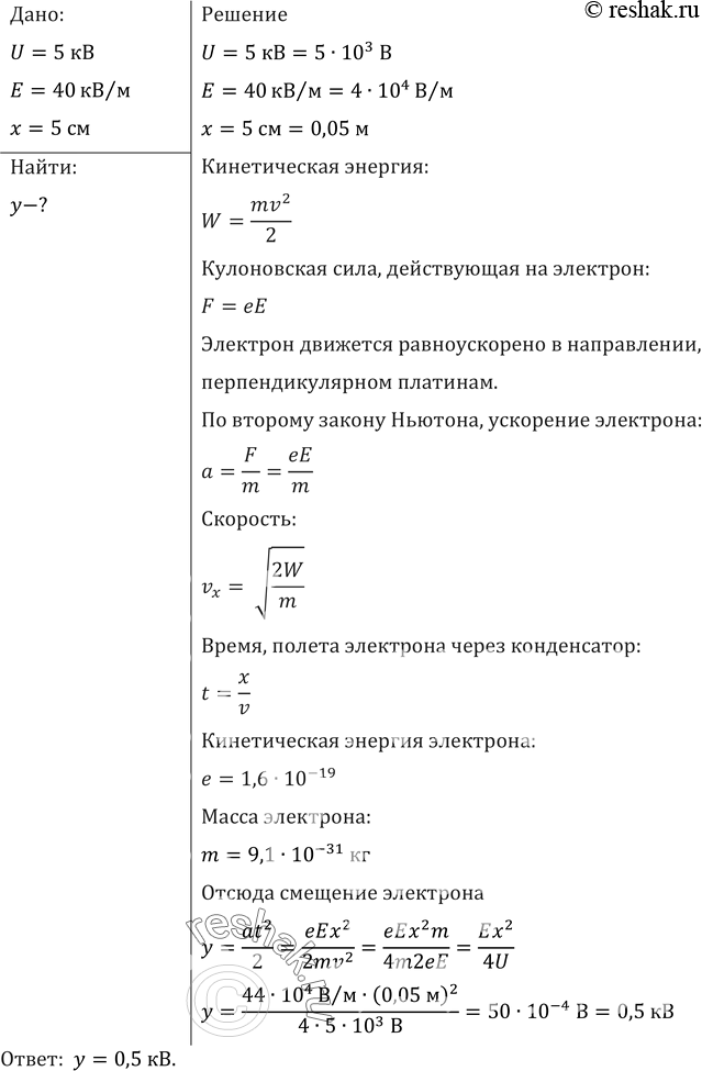 Изображение В электронно-лучевой трубке поток электронов ускоряется полем с разностью потенциалов U = 5 кВ и попадает в пространство между вертикально отклоняющими пластинами длиной...