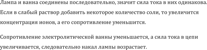 Изображение Электрическую лампу включили в сеть последовательно с электролитической ванной, наполненной слабым раствором поваренной соли. Изменится ли накал лампы, если добавить в...