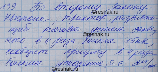 Изображение Трактор, сила тяги которого на крюке 15 кН, сообщает прицепу ускорение 0,5 м/с2. Какое ускорение сообщит тому же прицепу трактор, развивающий тяговое усилие 60...