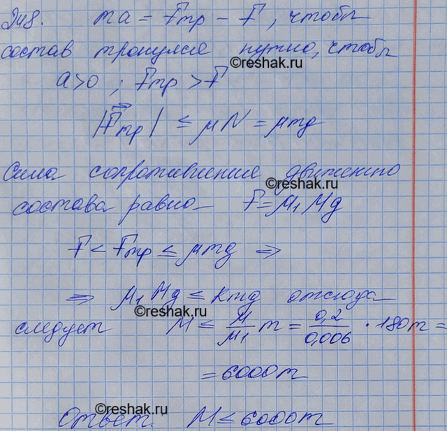 Изображение Состав какой массы может привести в движение электровоз массой 180 т, если коэффициент трения скольжения колес о рельсы равен 0,2, а коэффициент сопротивления качению...