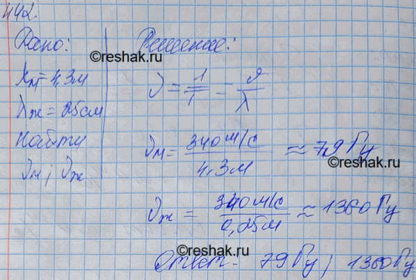 Изображение Длина звуковой волны в воздухе для самого низкого мужского голоса достигает 4,3 м, а для самого высокого женского голоса 25 см. Найти частоты колебаний этих...