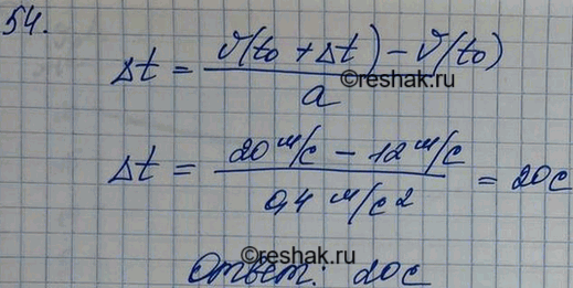 Изображение За какое время автомобиль, двигаясь с ускорением 0,4 м/с2, увеличит свою скорость с 12 до 20...
