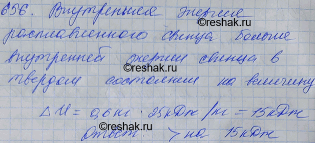 Изображение Сравнить внутренние энергии свинца массой 600 г в твердом и жидком состояниях при температуре...