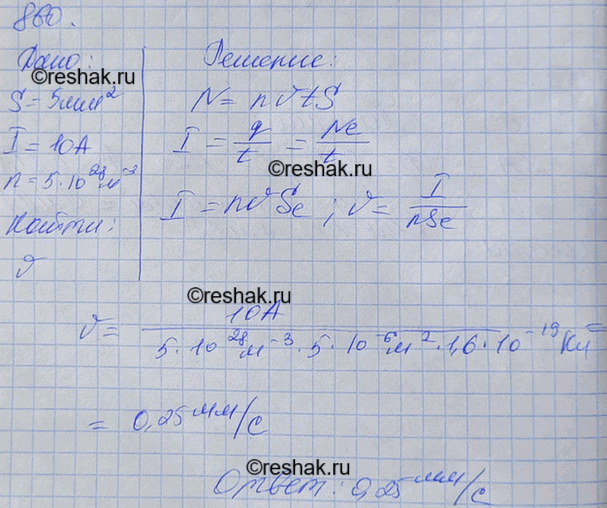 Изображение Найти скорость упорядоченного движения электронов в проводе площадью поперечного сечения 5 мм2 при силе тока 10 А, если концентрация электронов проводимости 5 • 1028...