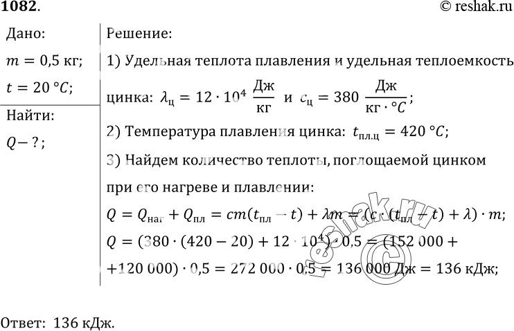 Изображение 1082.	Сколько энергии приобретет при плавлении брусок из цинка массой 0, 5 кг, взятый при температуре 20...