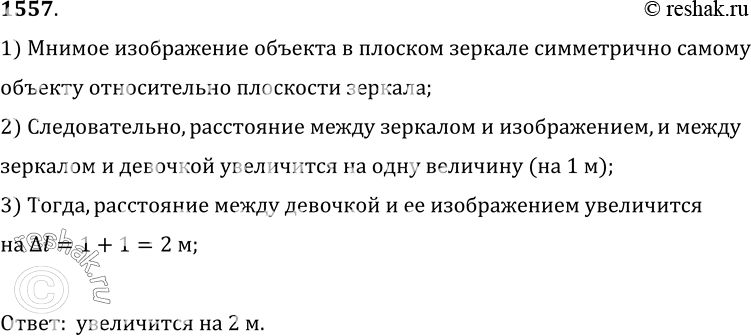 Изображение 1557.	Девочка стоит перед плоским зеркалом. Как изменится расстояние между ней и ее изображением в зеркале, если она отступит от зеркала на 1 м?1) Мнимое изображение...